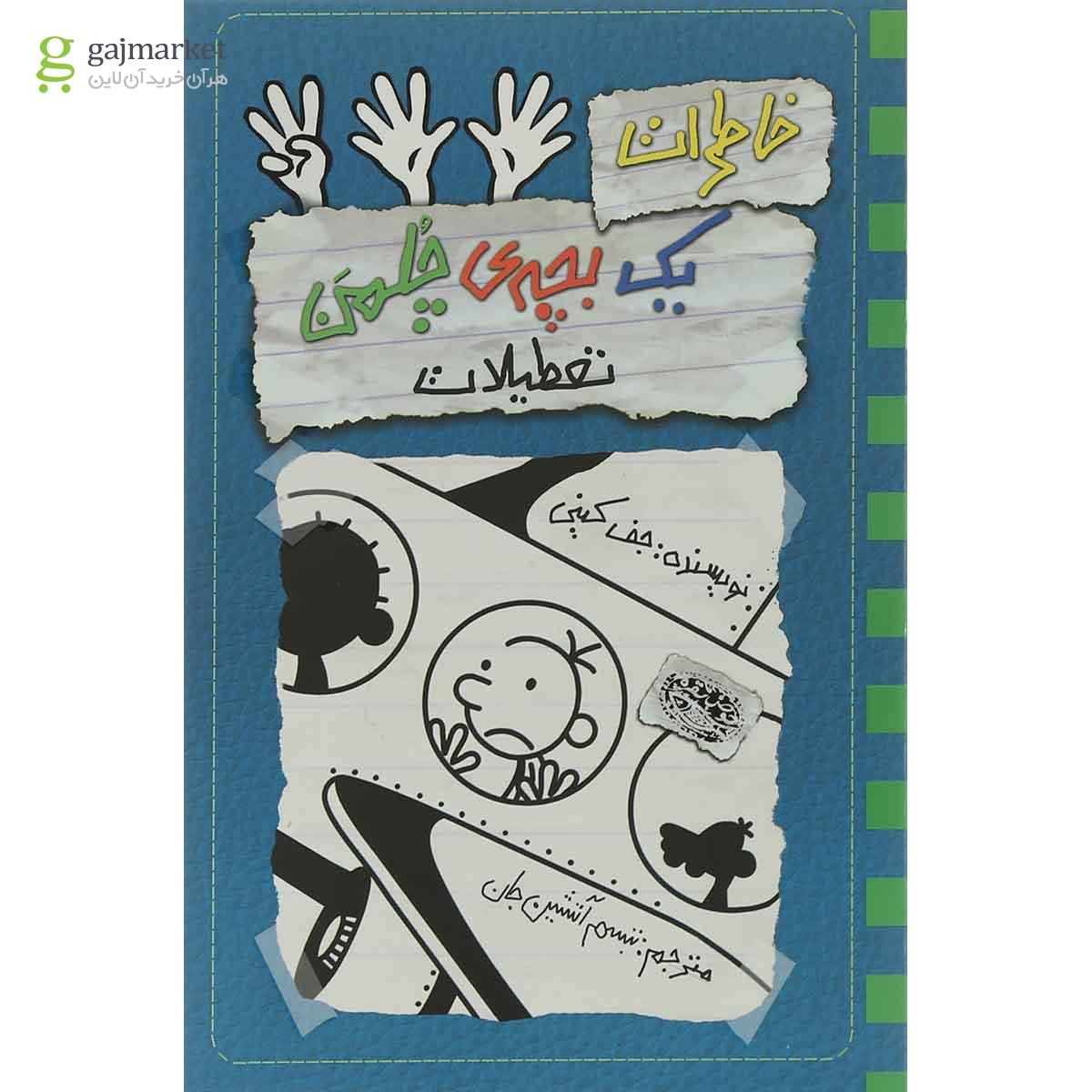 تصویر از کتاب تعطیلات مجموعه خاطرات یک بچه چلمن جلد 13