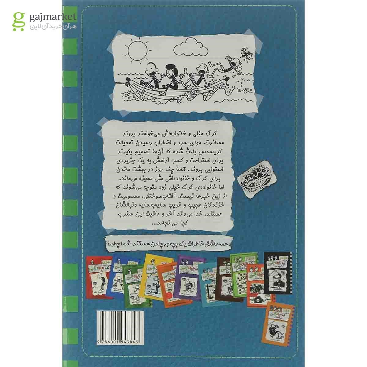 تصویر از کتاب تعطیلات مجموعه خاطرات یک بچه چلمن جلد 13