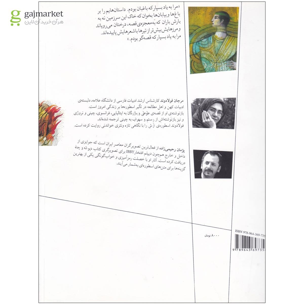 تصویر از کتاب آرش حکایت تیر انداختن مرد قصه گو