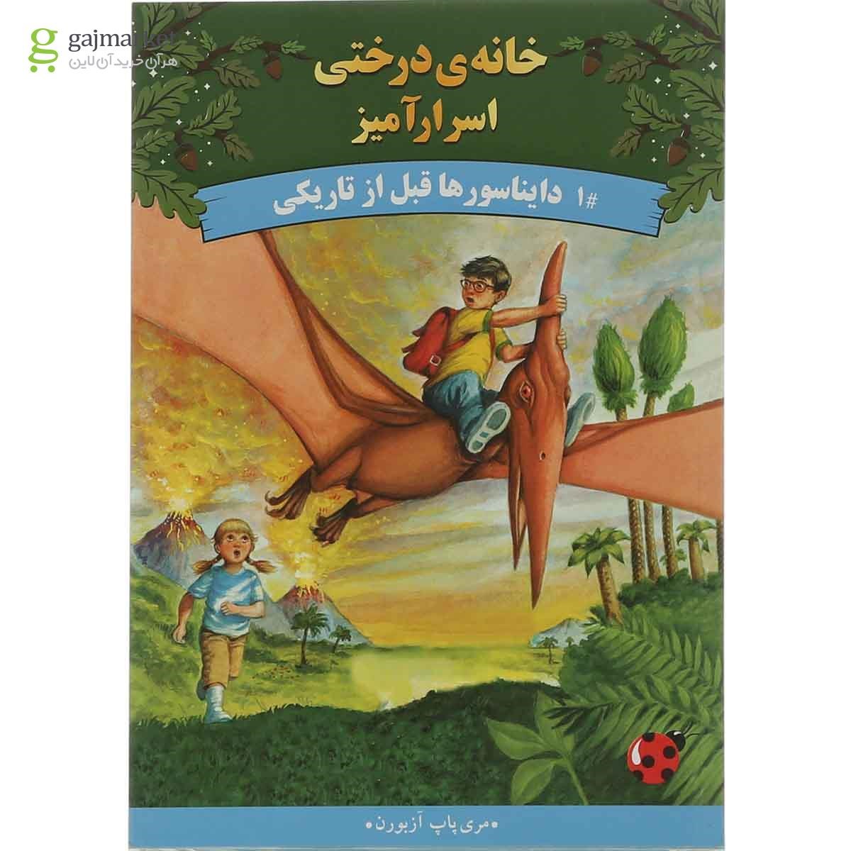 تصویر از کتاب دایناسورها قبل از تاریکی مجموعه خانه درختی اسرار آمیز جلد 1