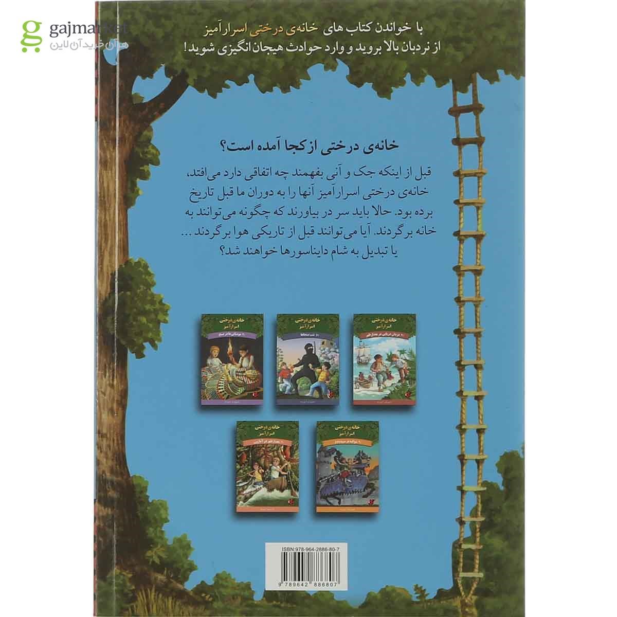 تصویر از کتاب دایناسورها قبل از تاریکی مجموعه خانه درختی اسرار آمیز جلد 1
