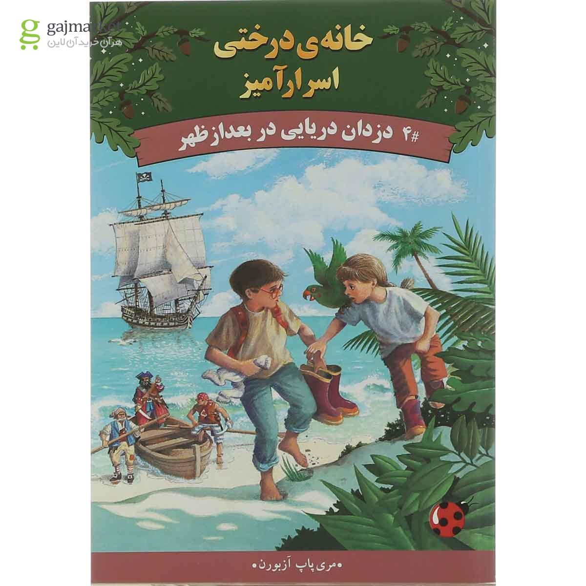 تصویر از کتاب دزدان دریایی در بعد از ظهر مجموعه خانه درختی اسرار آمیز جلد 4