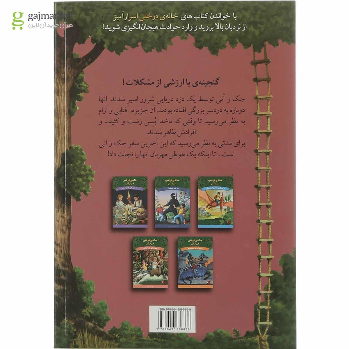 تصویر از کتاب دزدان دریایی در بعد از ظهر مجموعه خانه درختی اسرار آمیز جلد 4