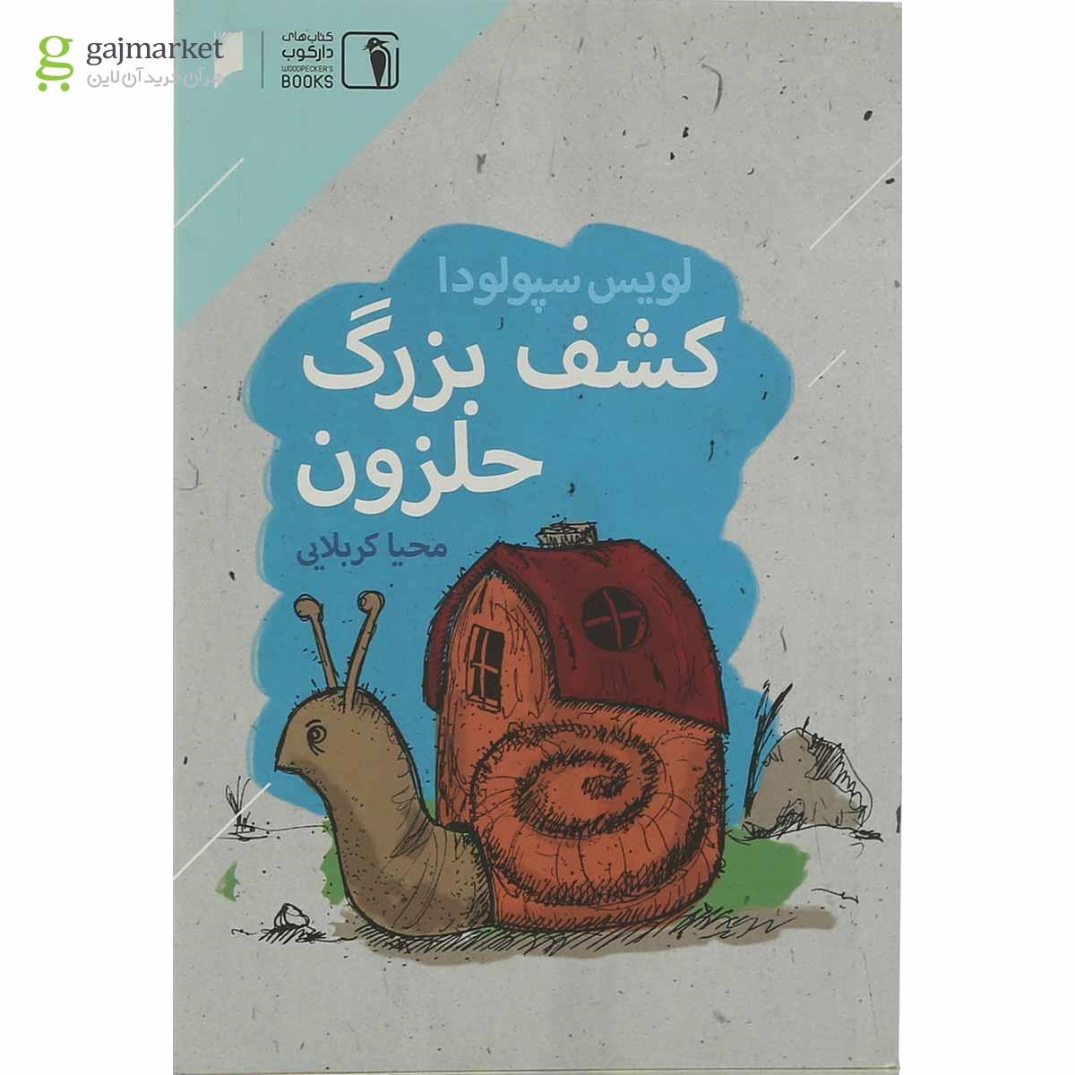 تصویر از کتاب کشف بزرگ حلزون