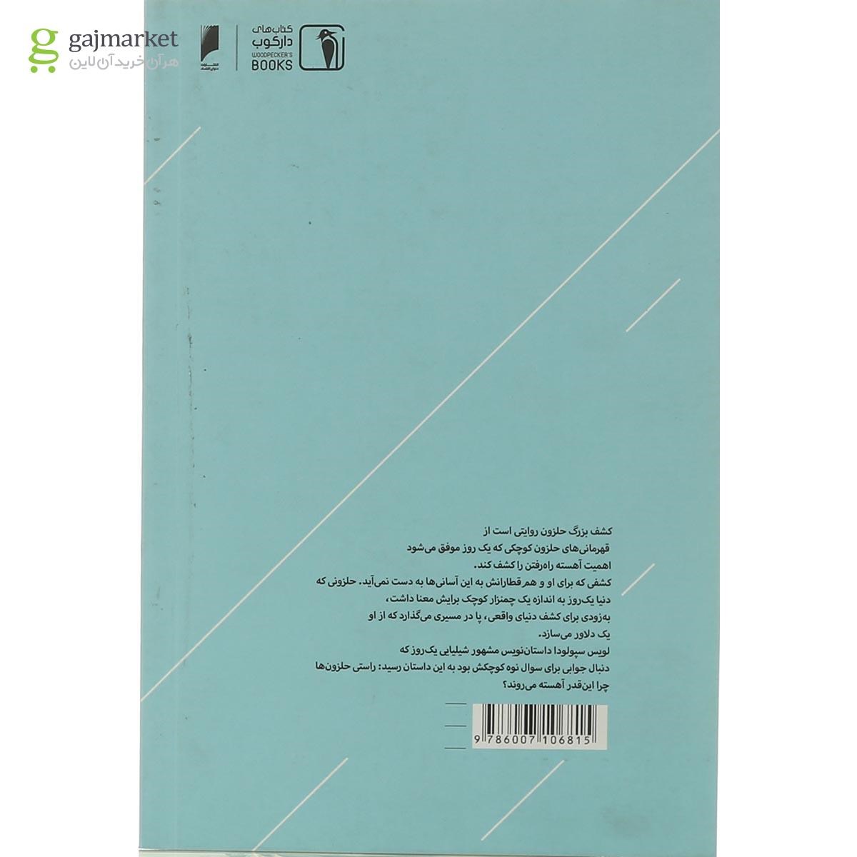تصویر از کتاب کشف بزرگ حلزون