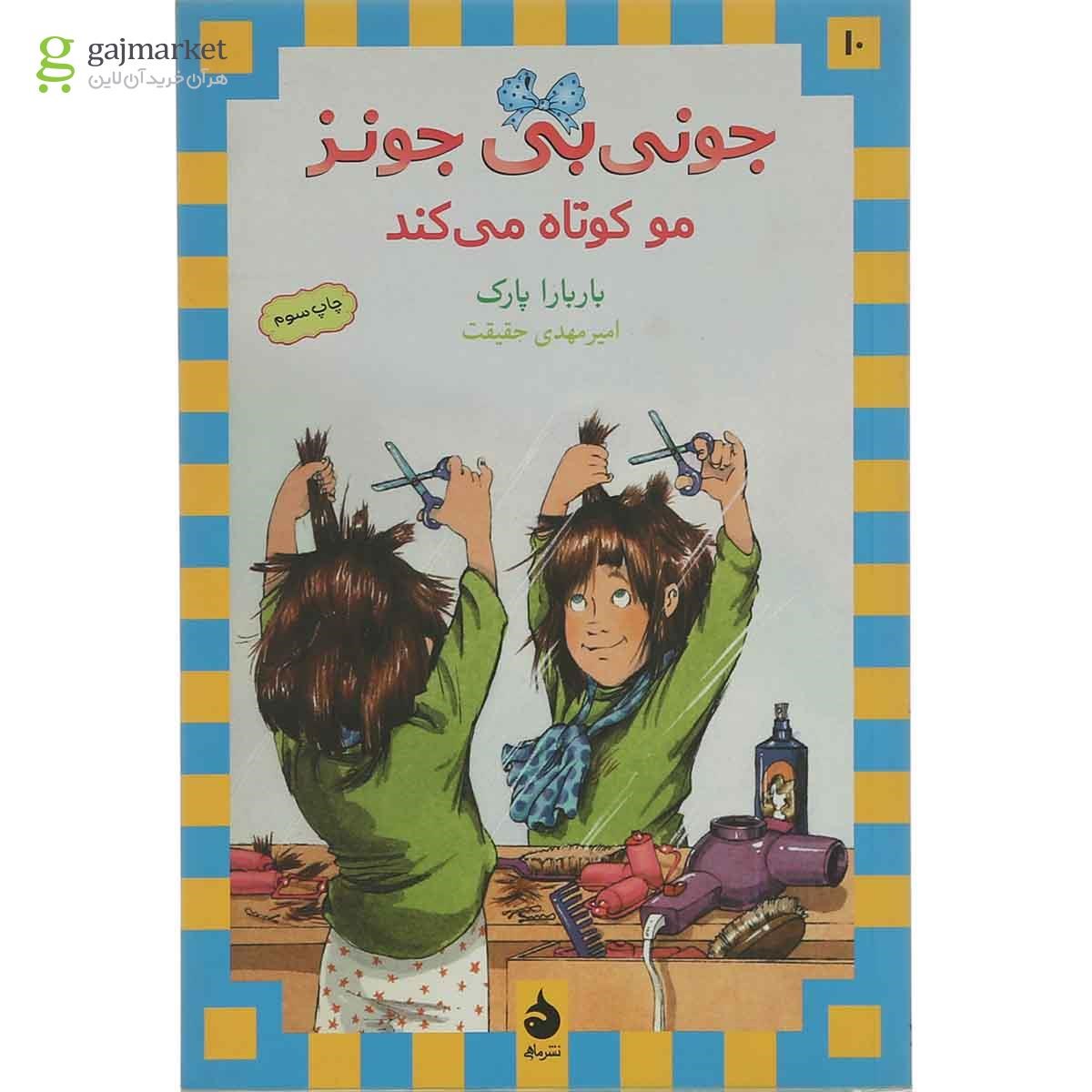 تصویر از کتاب مو کوتاه می کند مجموعه جونی بی جونز جلد 10