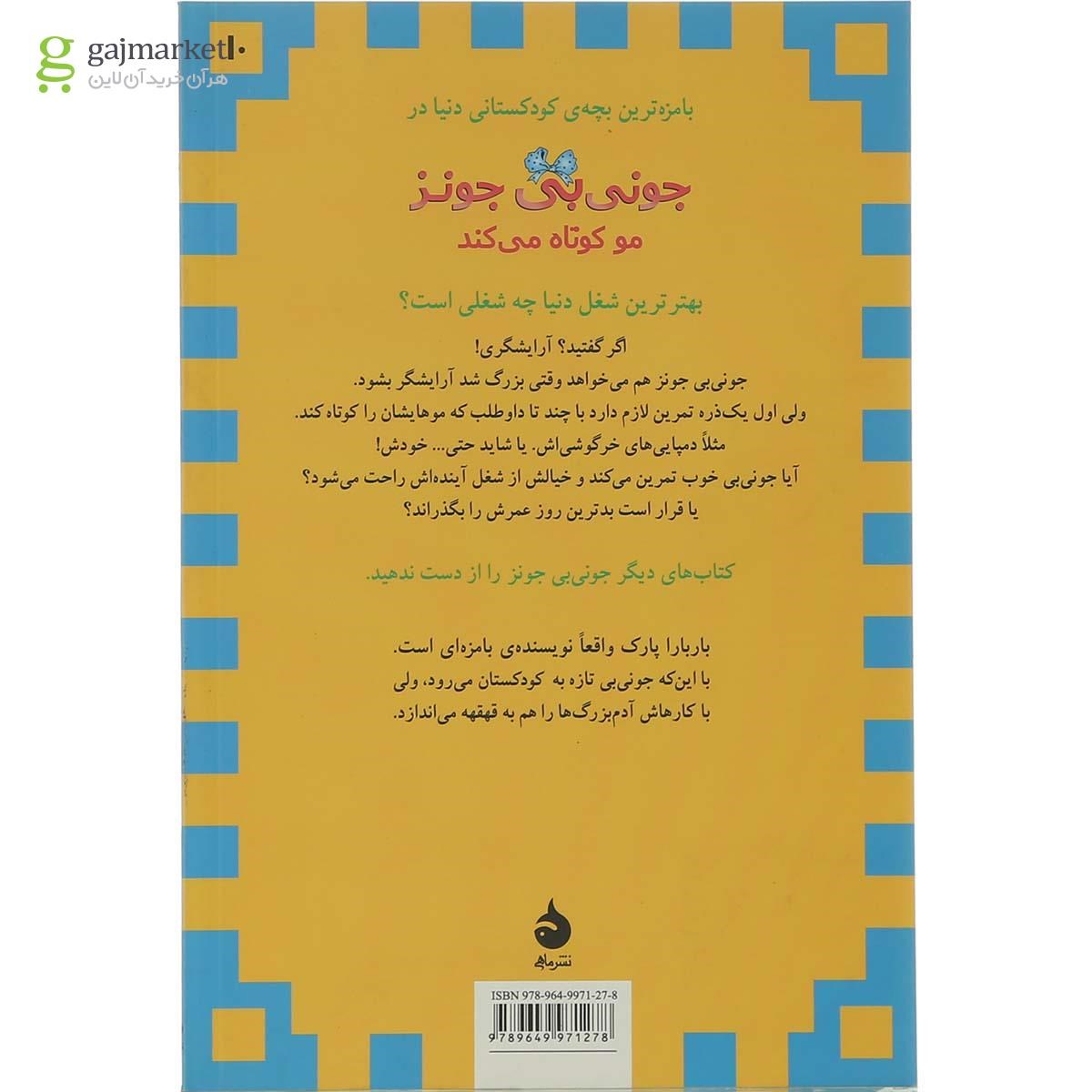 تصویر از کتاب مو کوتاه می کند مجموعه جونی بی جونز جلد 10