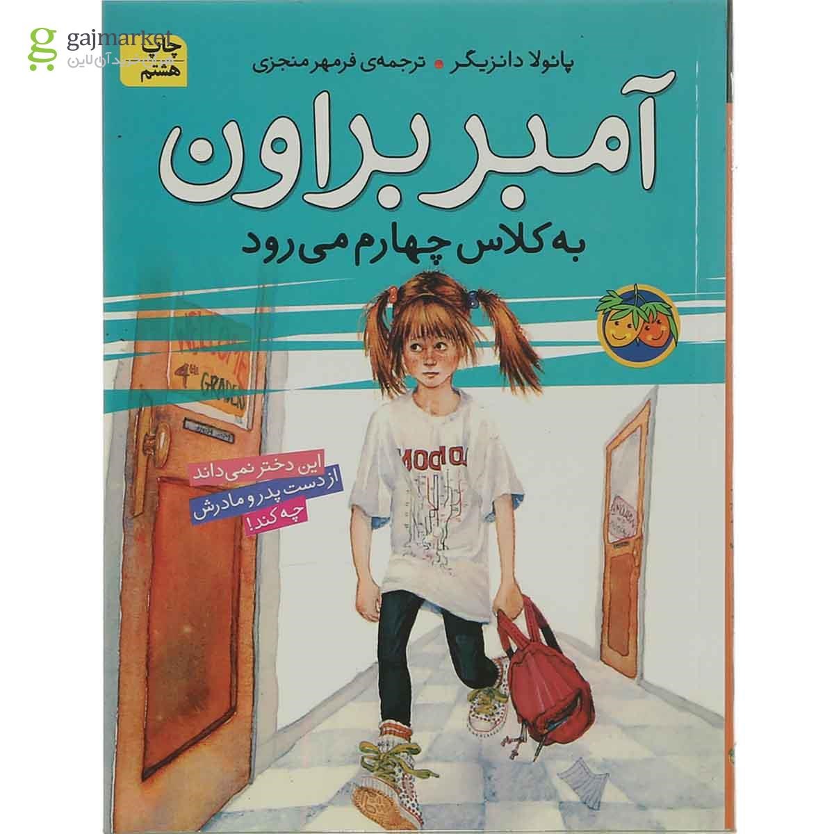 تصویر از کتاب به کلاس چهارم می رود مجموعه آمبر براون جلد 3
