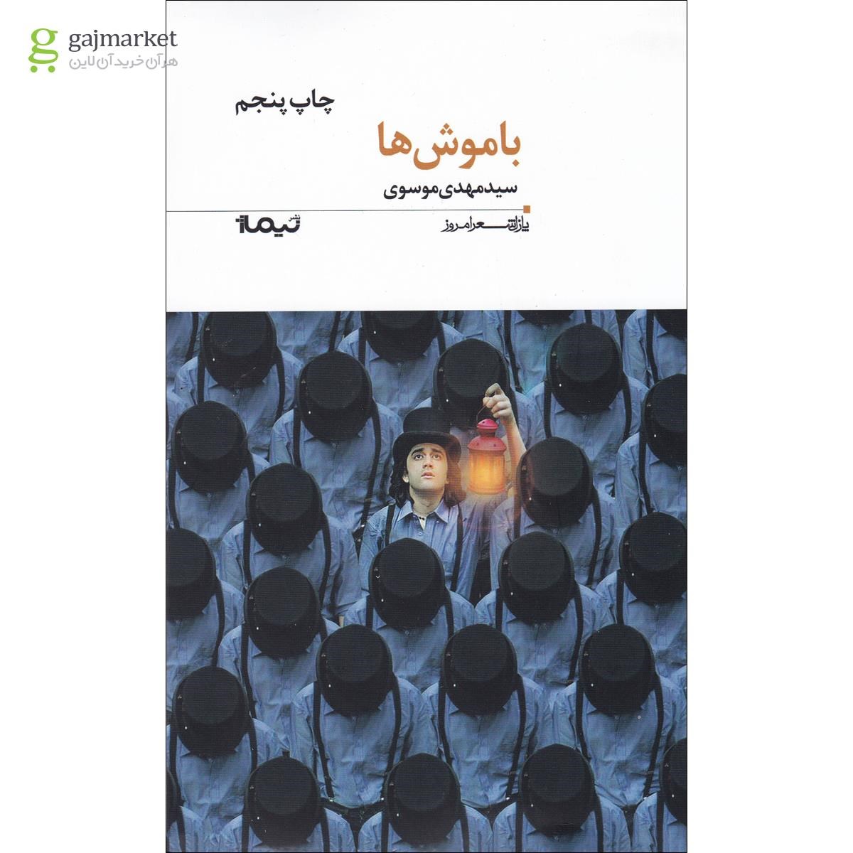 تصویر از کتاب با موش ها مجموعه پازل شعر امروز جلد 92
