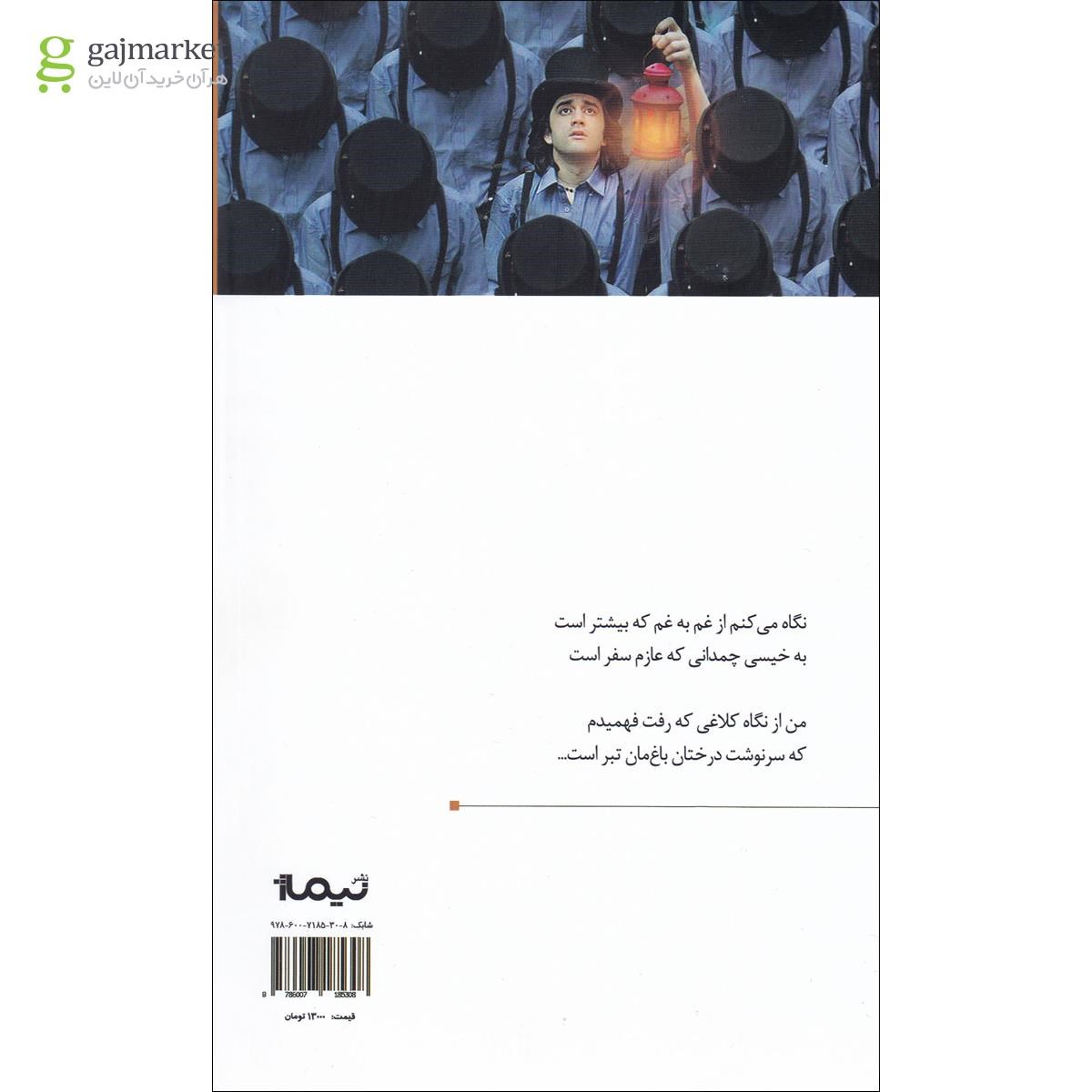تصویر از کتاب با موش ها مجموعه پازل شعر امروز جلد 92