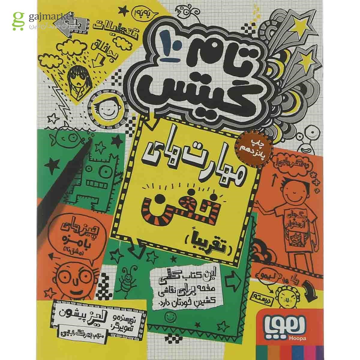 تصویر از کتاب مهارت های خفن تقریبا مجموعه تام گیتس جلد 10 