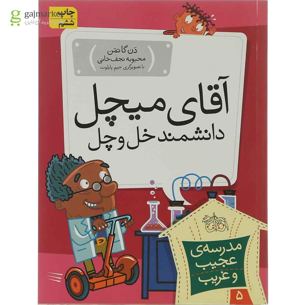 تصویر از کتاب آقای میچل دانشمند خل و چل مجموعه مدرسه عجیب و غریب جلد 5