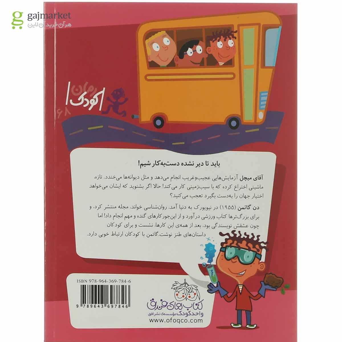 تصویر از کتاب آقای میچل دانشمند خل و چل مجموعه مدرسه عجیب و غریب جلد 5