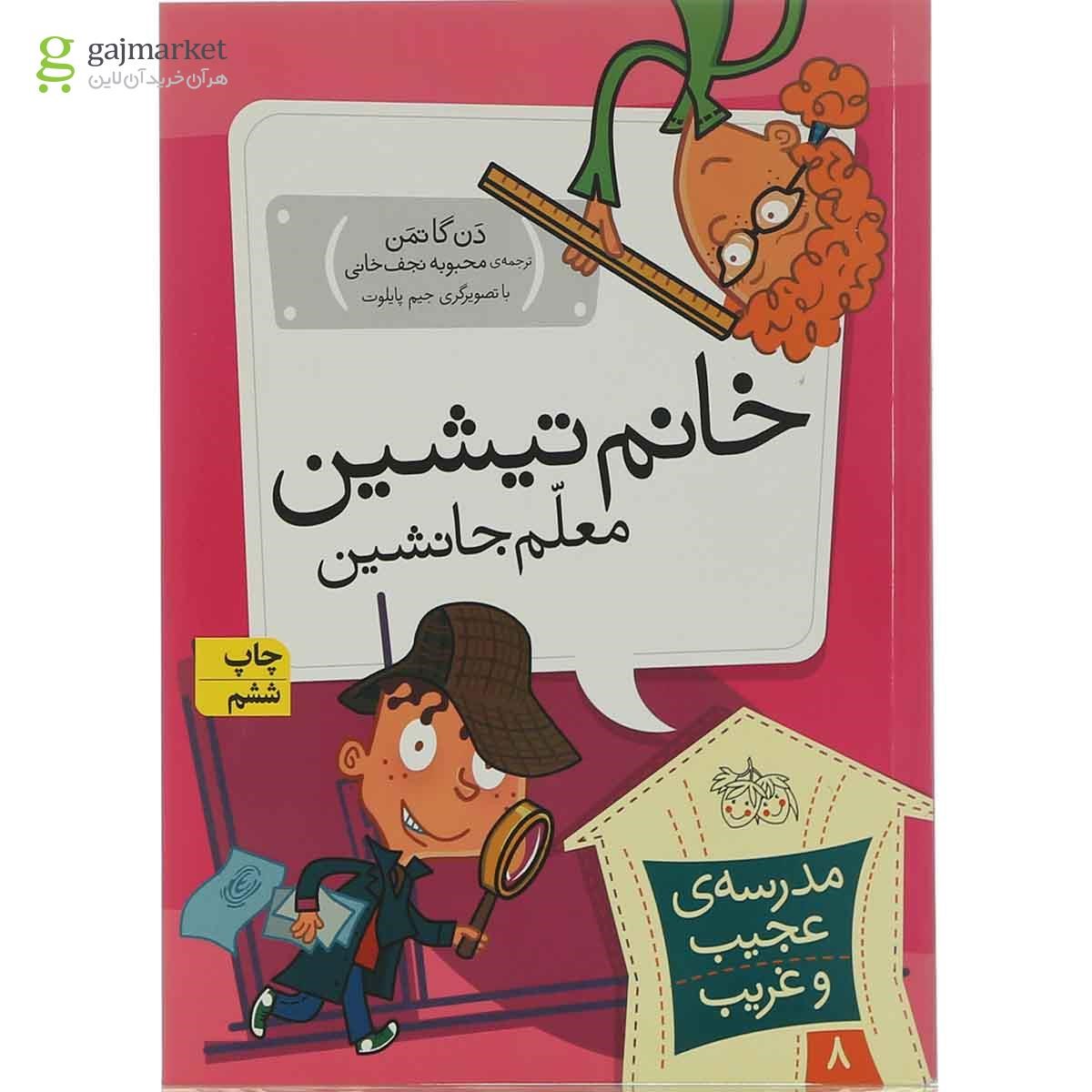 تصویر از کتاب خانم تیشین معلم جانشین مجموعه مدرسه عجیب و غریب جلد 8
