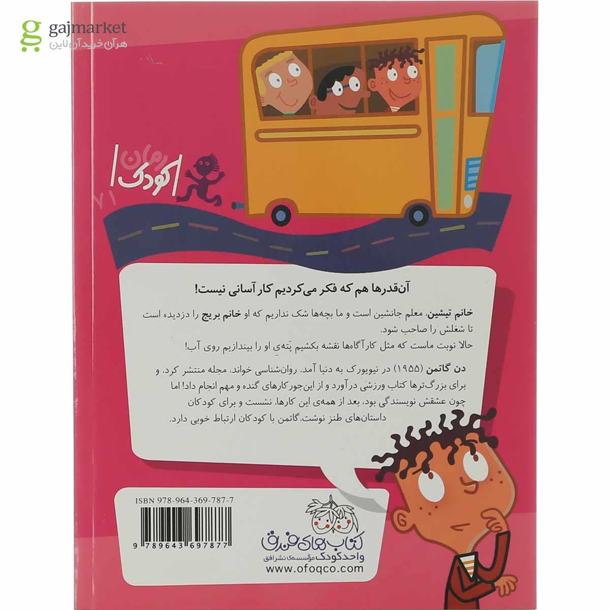 تصویر از کتاب خانم تیشین معلم جانشین مجموعه مدرسه عجیب و غریب جلد 8