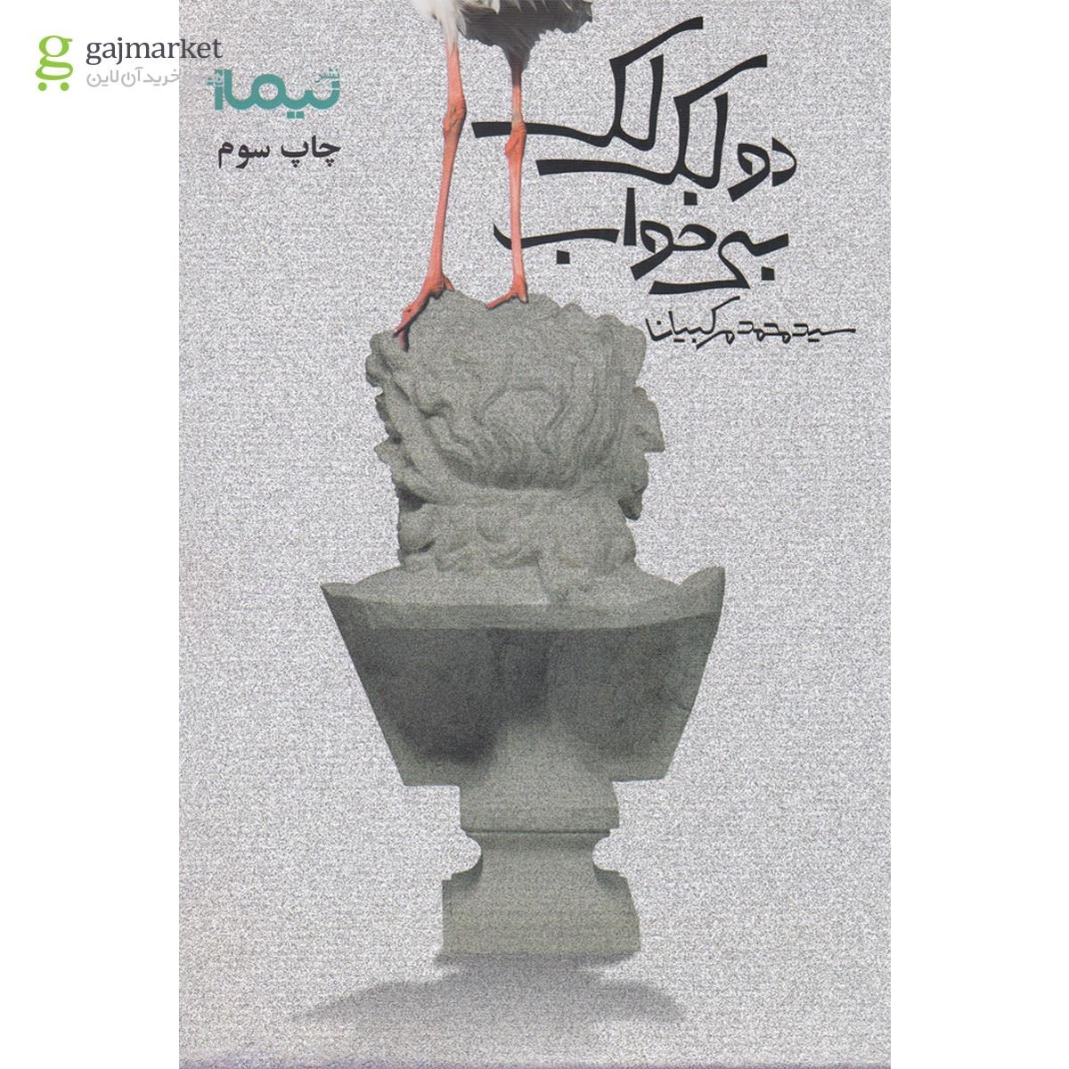 تصویر از کتاب دو لک لک بی خواب مجموعه پازل شعر امروز - جلد 190