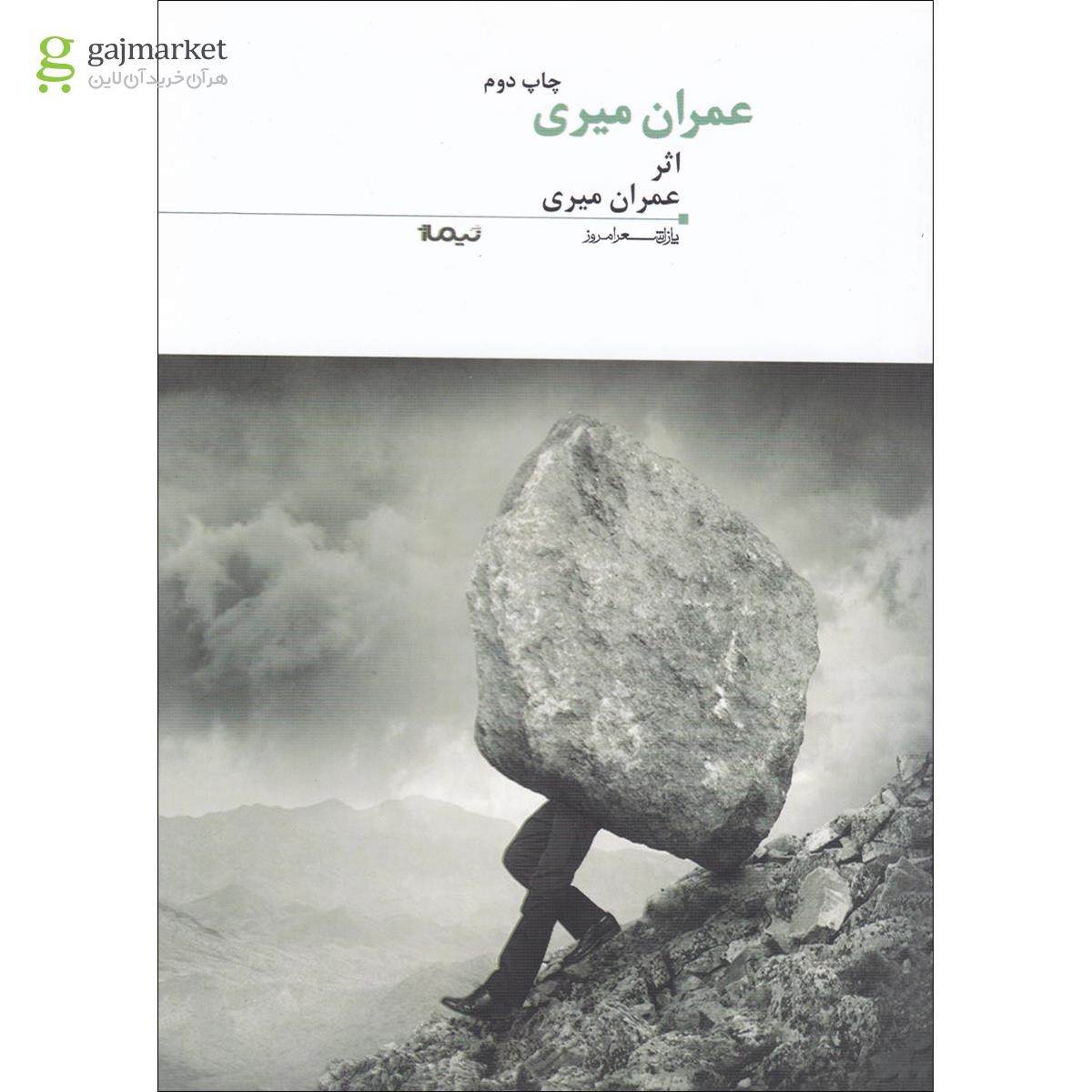 تصویر از کتاب عمران میری مجموعه پازل شعر امروز جلد 10