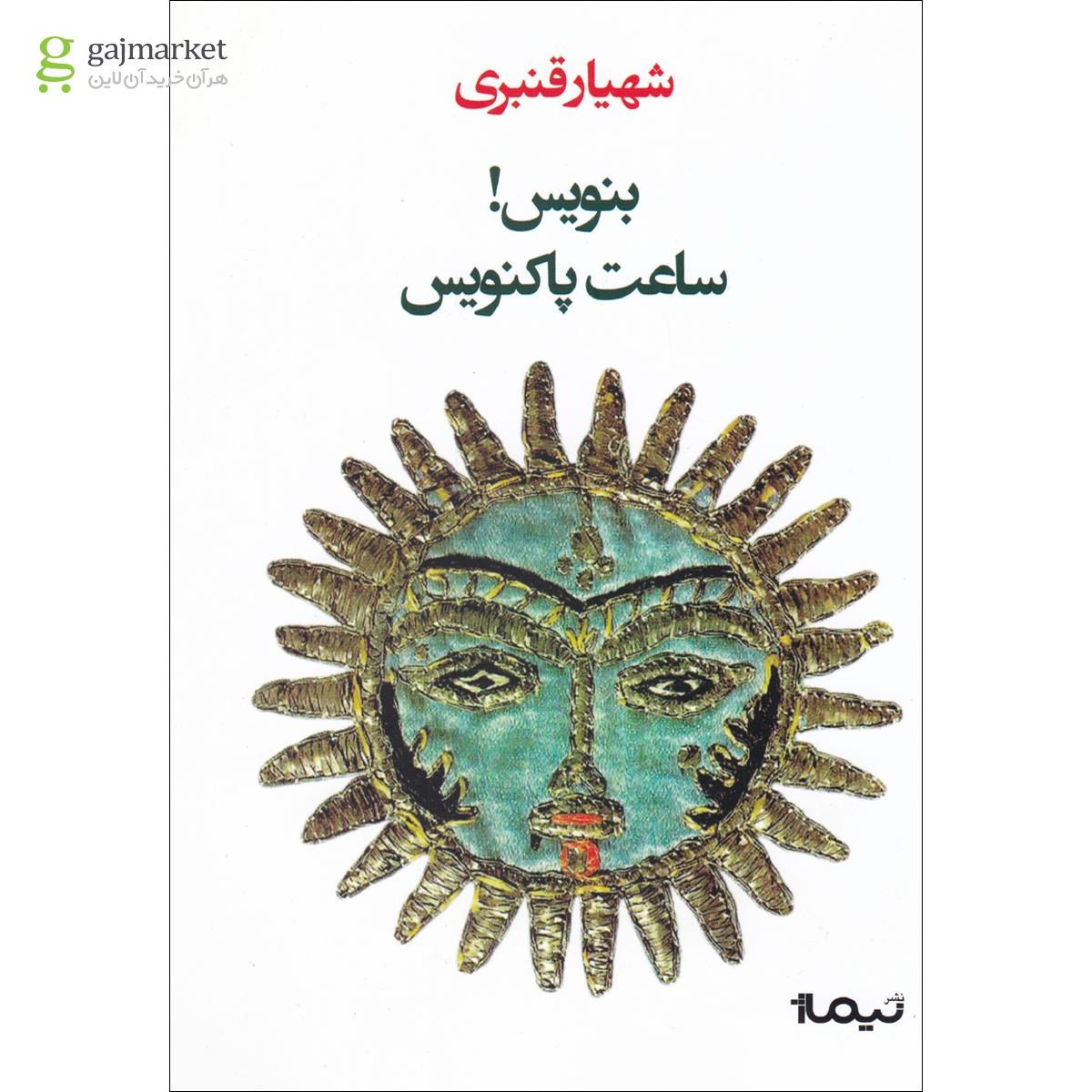 تصویر از کتاب بنویس ساعت پاکنویس