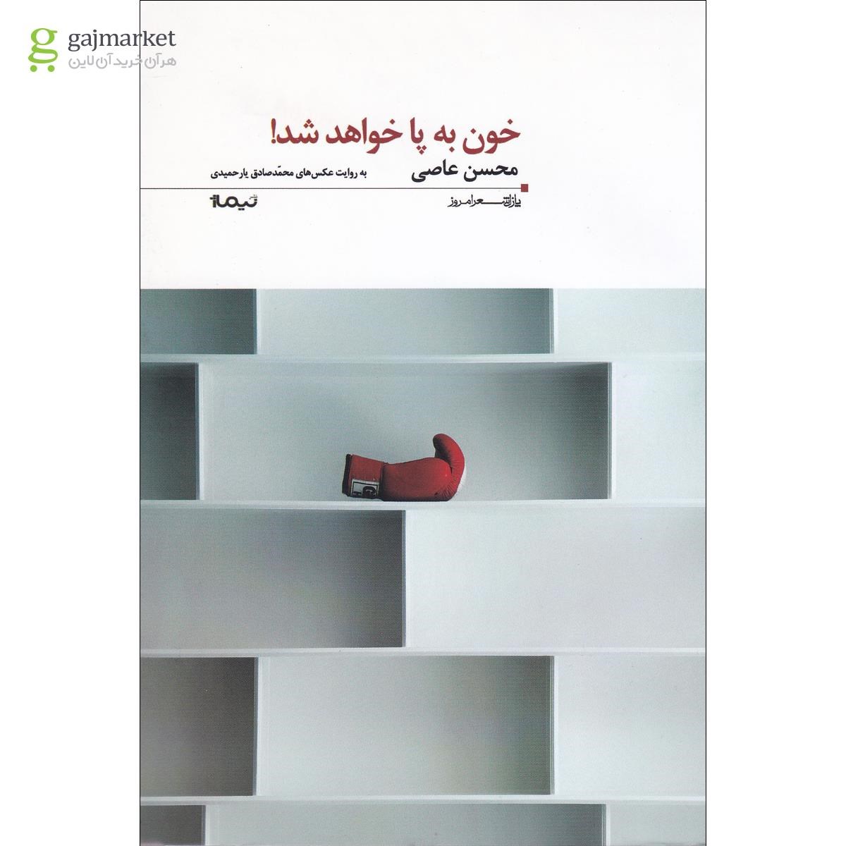 تصویر از کتاب خون به پا خواهد شد