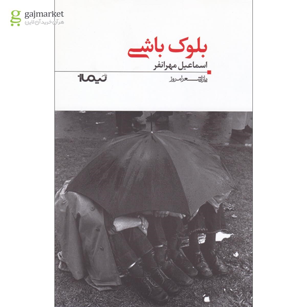 تصویر از کتاب بلوک باشی مجموعه پازل شعر امروز  جلد 117