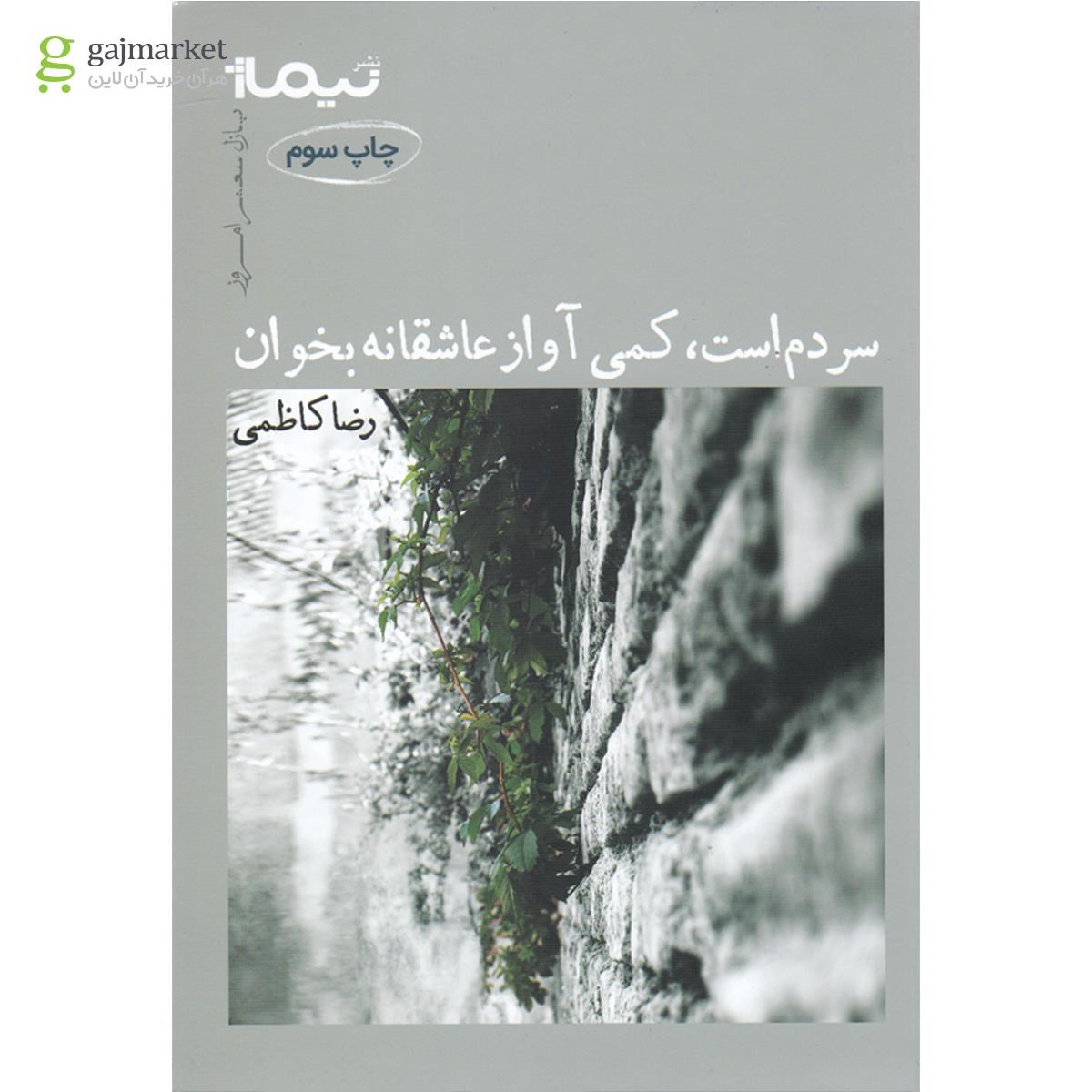 تصویر از کتاب سردم است کمی آواز عاشقانه بخوان