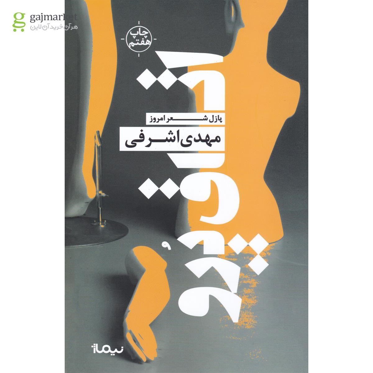 تصویر از کتاب اتاق پرو مجموعه پازل شعر امروز  جلد 119