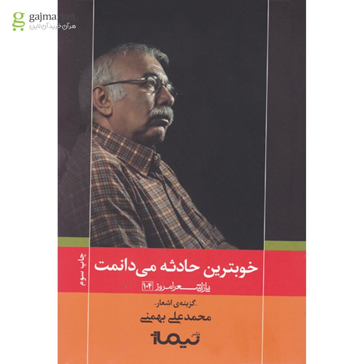 تصویر از کتاب خوبترین حادثه می دانمت مجموعه پازل شعر امروز جلد 104