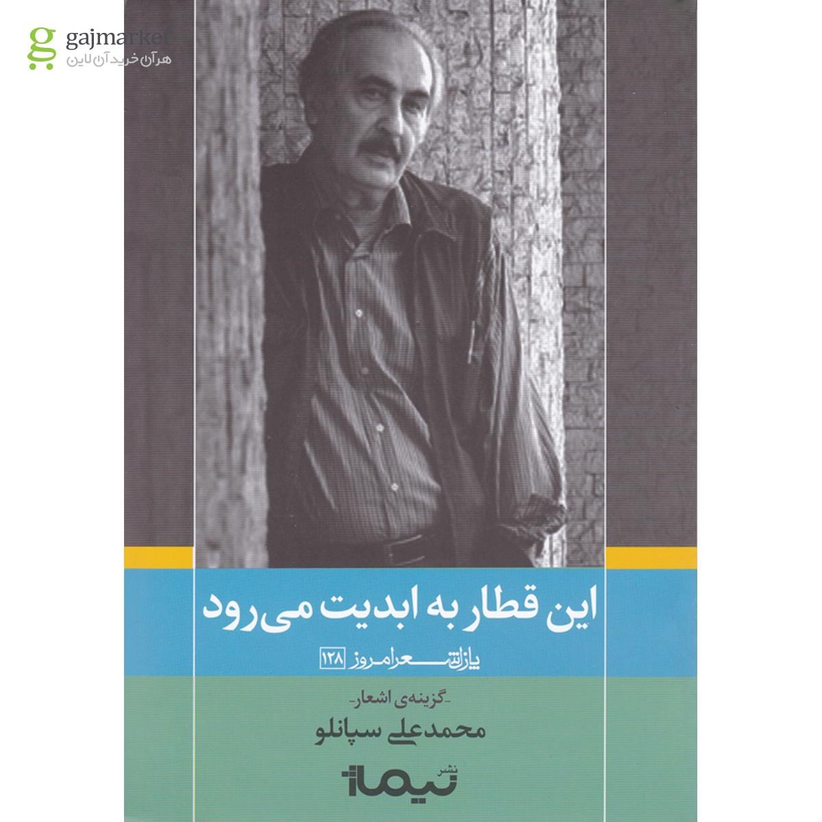 تصویر از کتاب این قطار به ابدیت می رود