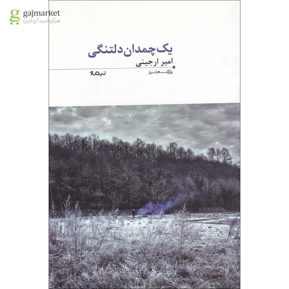 تصویر از کتاب یک چمدان دلتنگی
