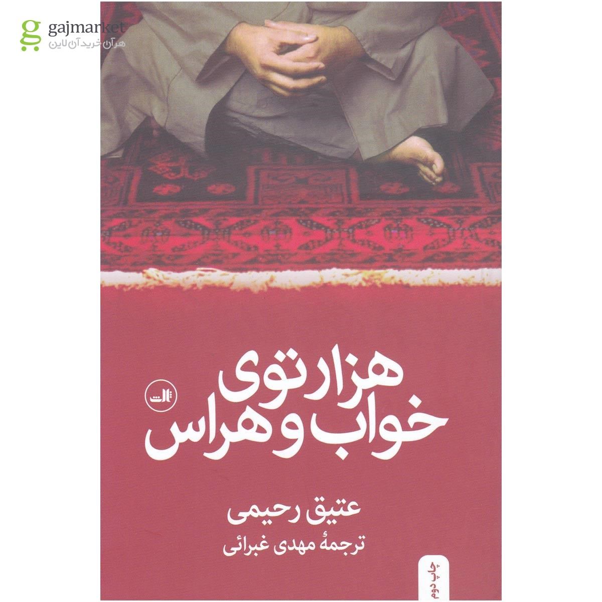 تصویر از کتاب هزار توی خواب و هراس