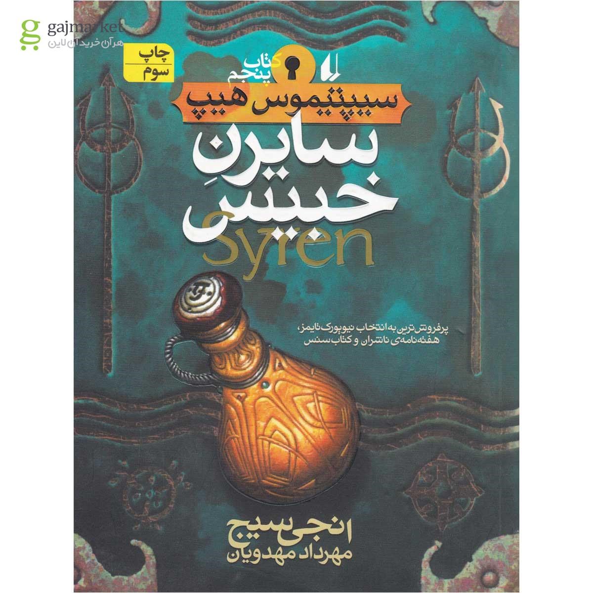 تصویر از کتاب سایرن خبیس مجموعه سیپتیموس هیپ جلد 5