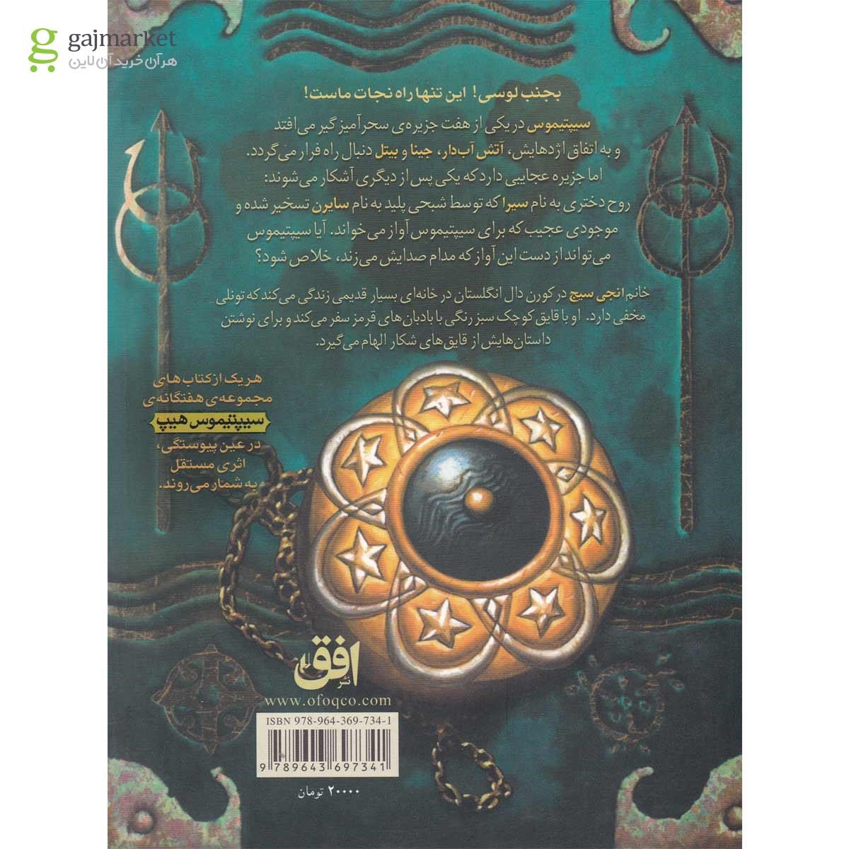 تصویر از کتاب سایرن خبیس مجموعه سیپتیموس هیپ جلد 5