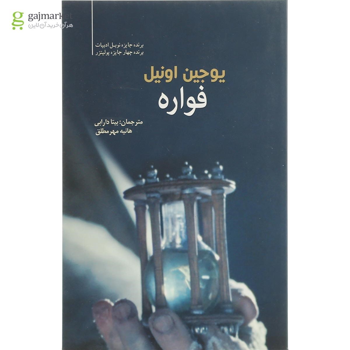 تصویر از کتاب فواره