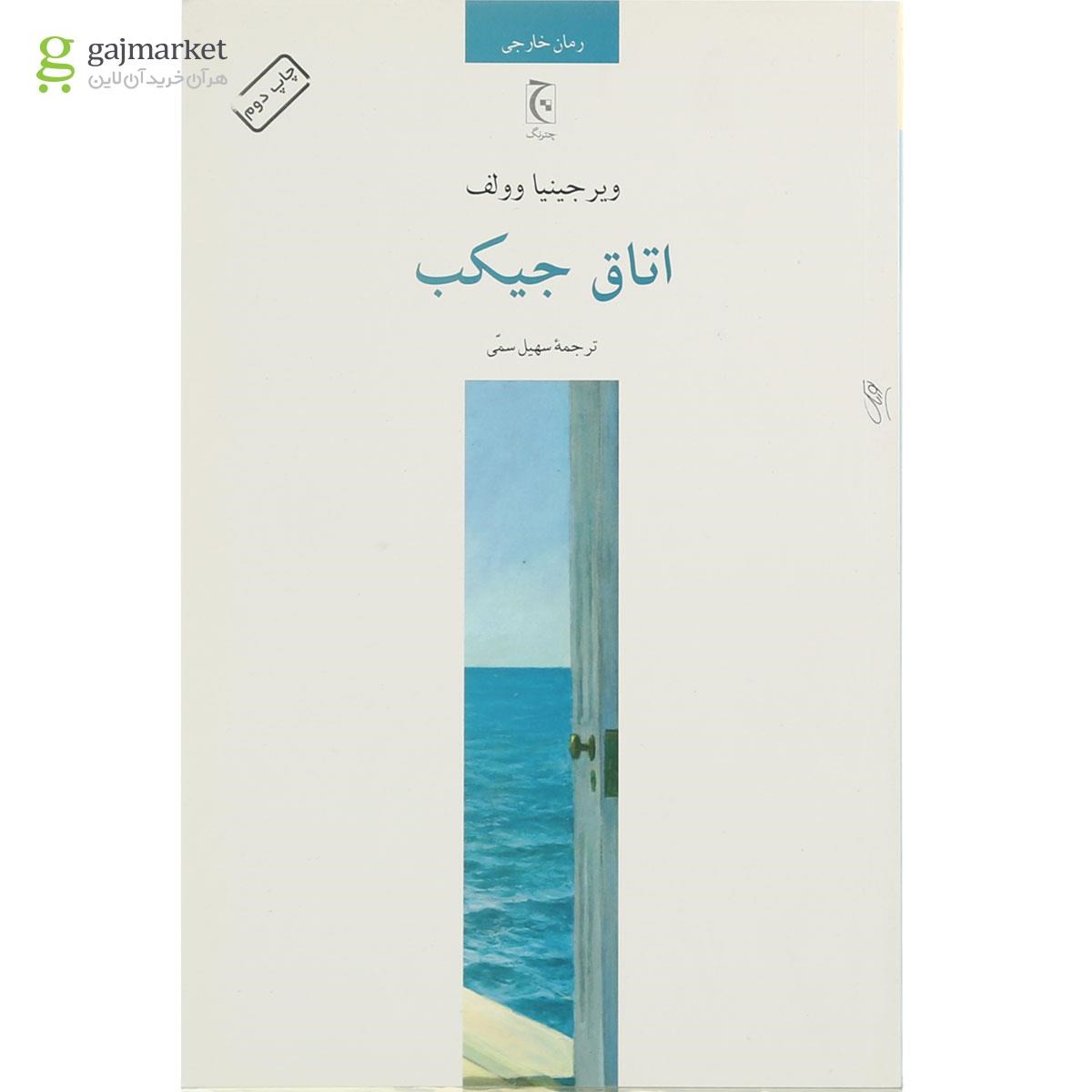 تصویر از کتاب اتاق جیکب