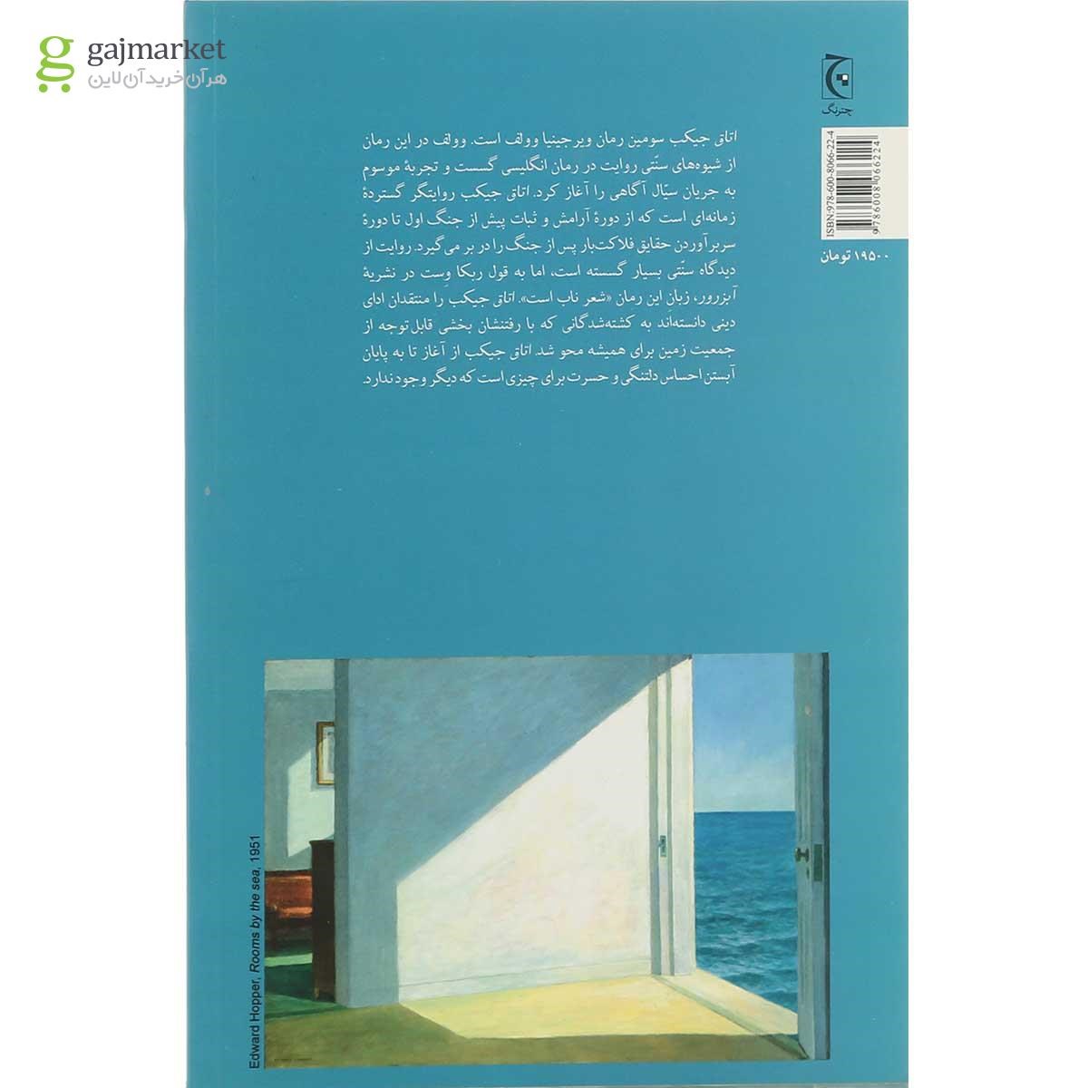 تصویر از کتاب اتاق جیکب