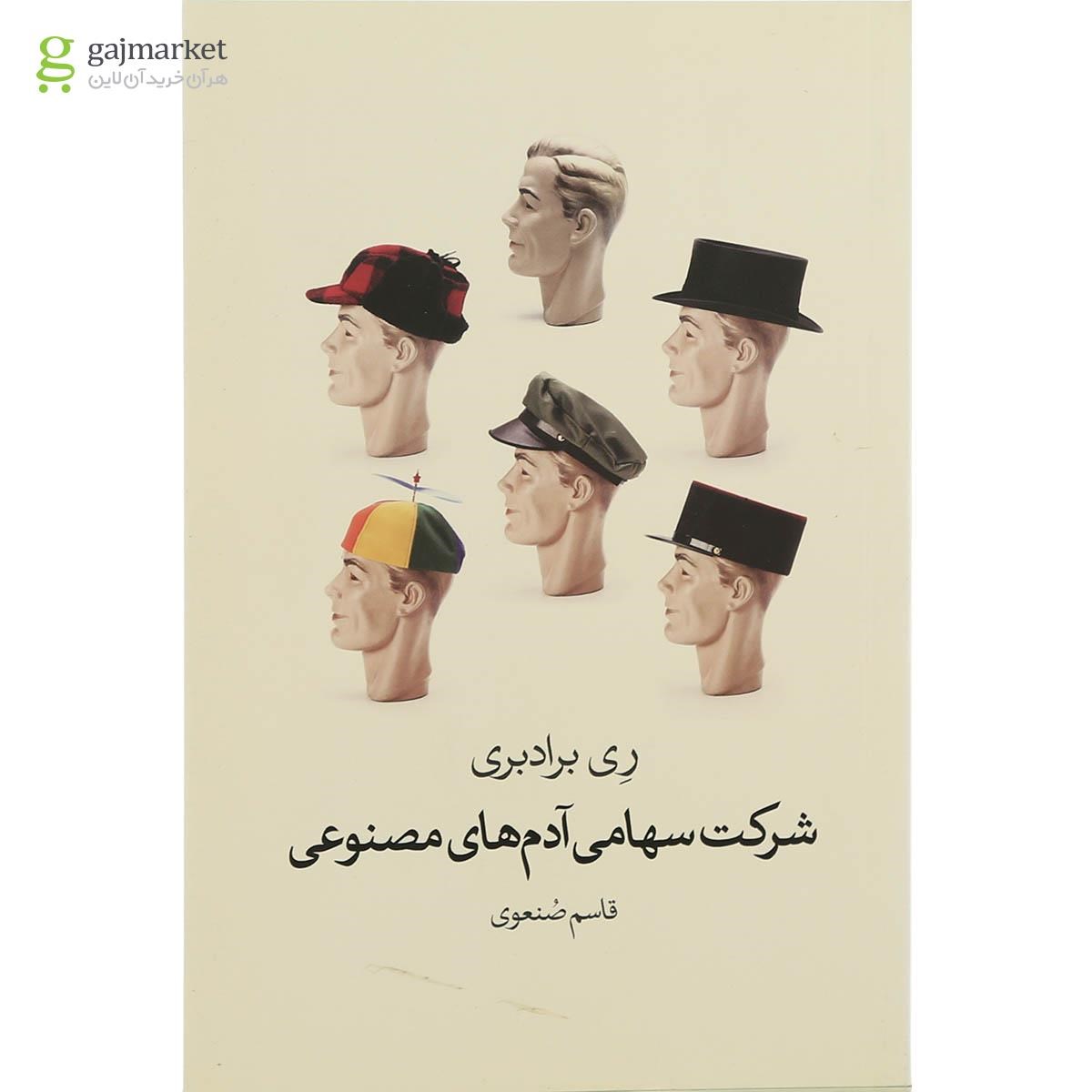 تصویر از کتاب شرکت سهامی آدم های مصنوعی