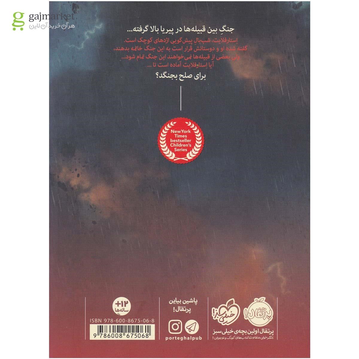 تصویر از کتاب راز شب مجموعه بال های آتشین جلد 4