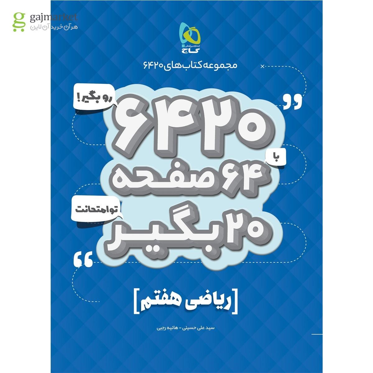 تصویر از کتاب ریاضی هفتم سری 6420