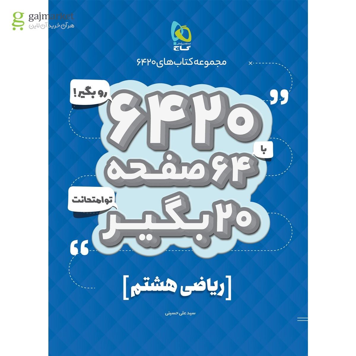 تصویر از کتاب ریاضی هشتم سری 6420
