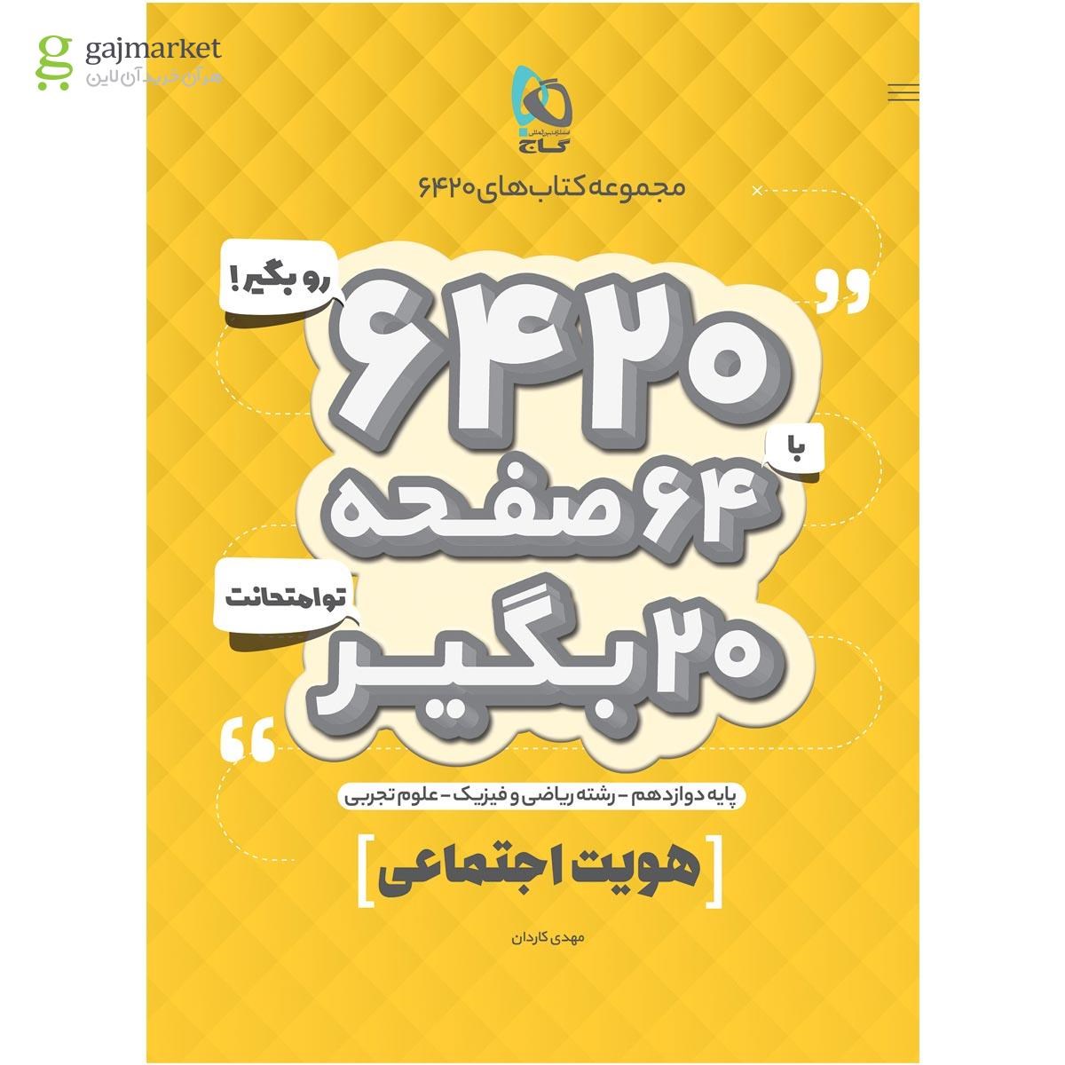 تصویر از کتاب هویت اجتماعی دوازدهم سری 6420