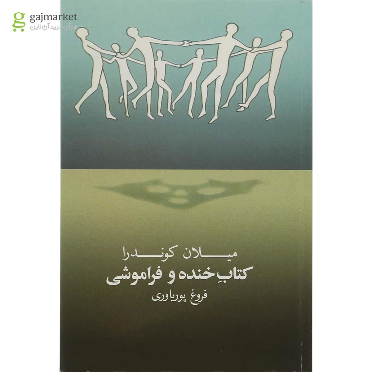 تصویر از کتاب خنده و فراموشی