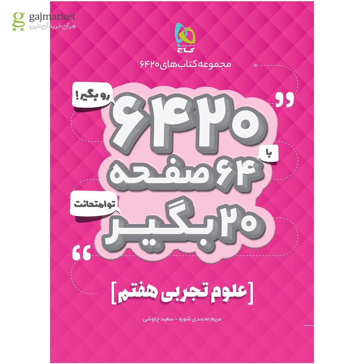 تصویر از کتاب علوم هفتم سری 6420