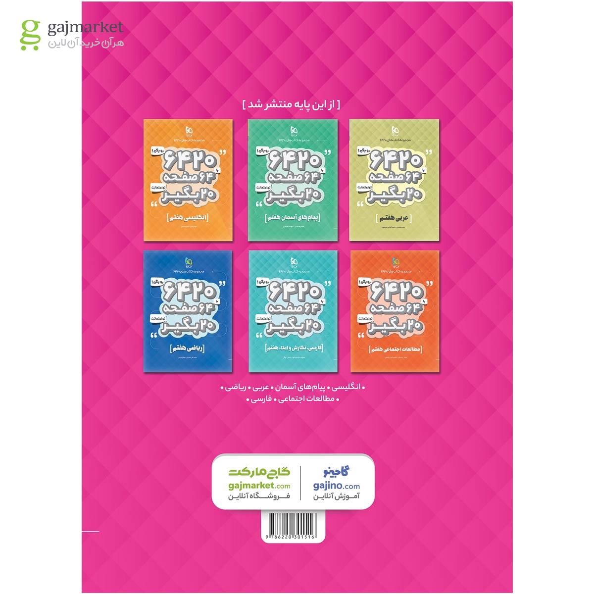 تصویر از کتاب علوم هفتم سری 6420