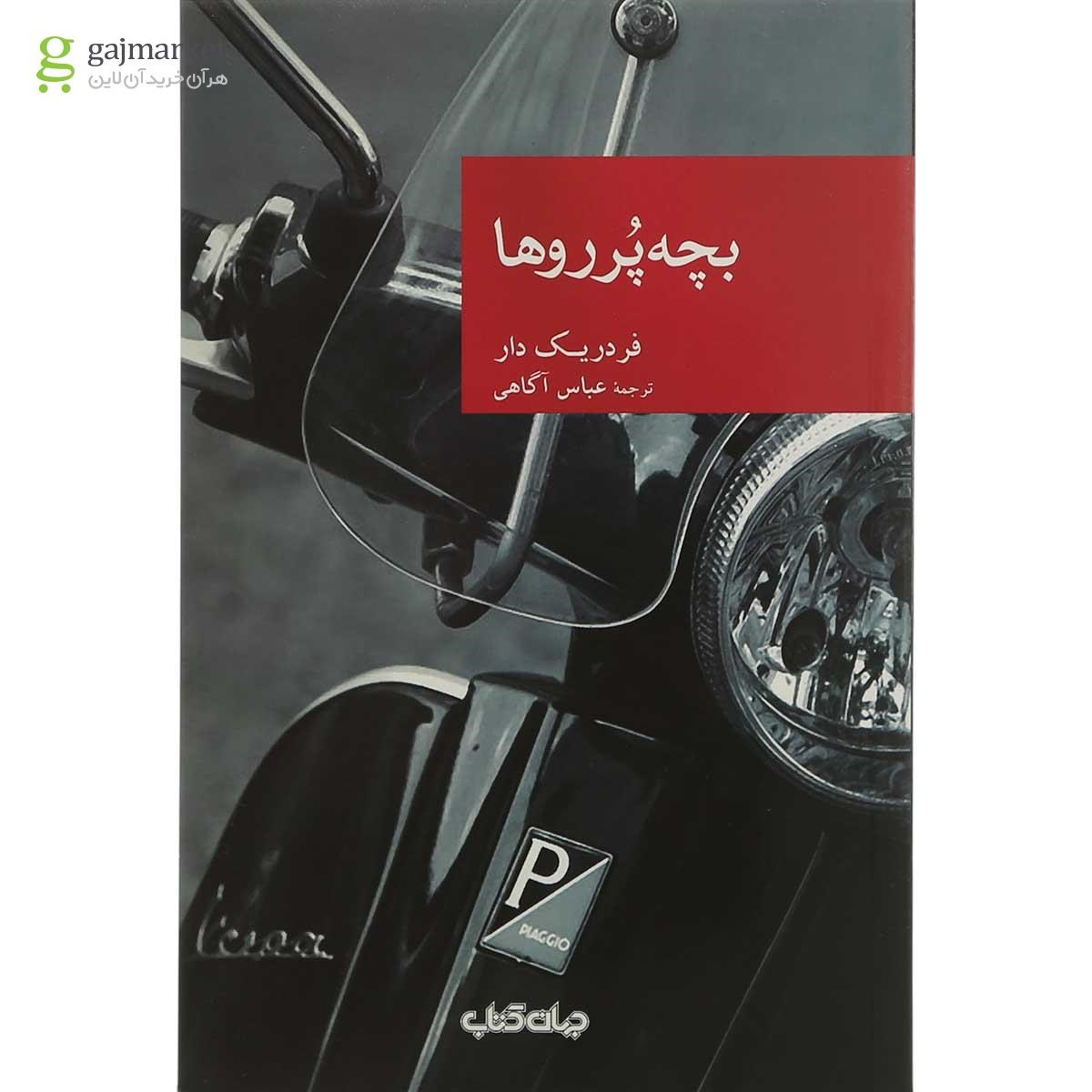 تصویر از کتاب بچه پرروها