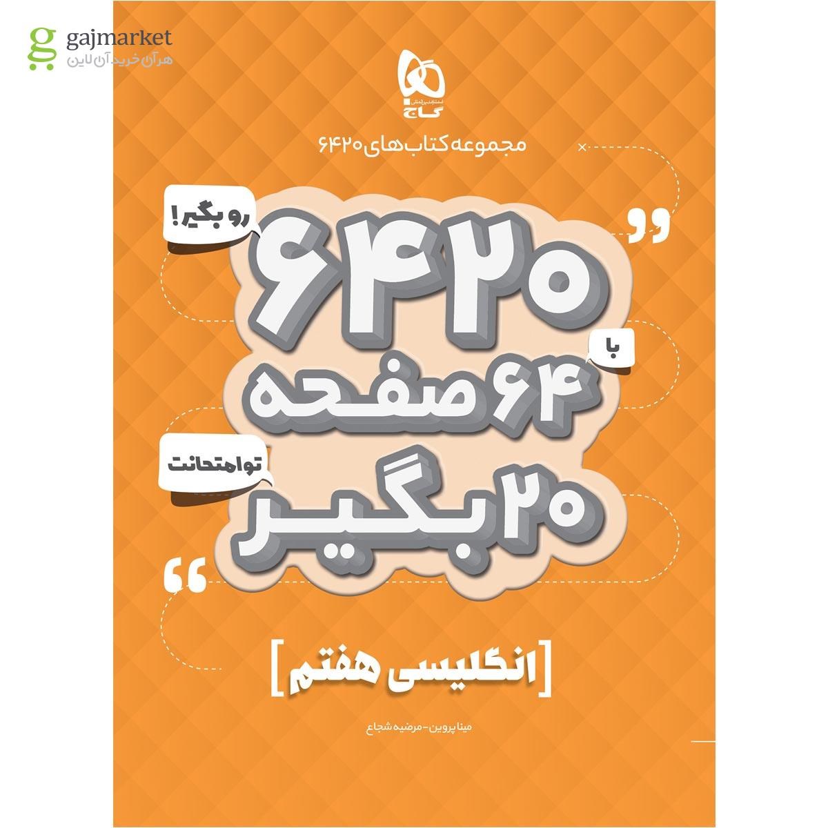 تصویر از کتاب زبان انگلیسی هفتم سری 6420