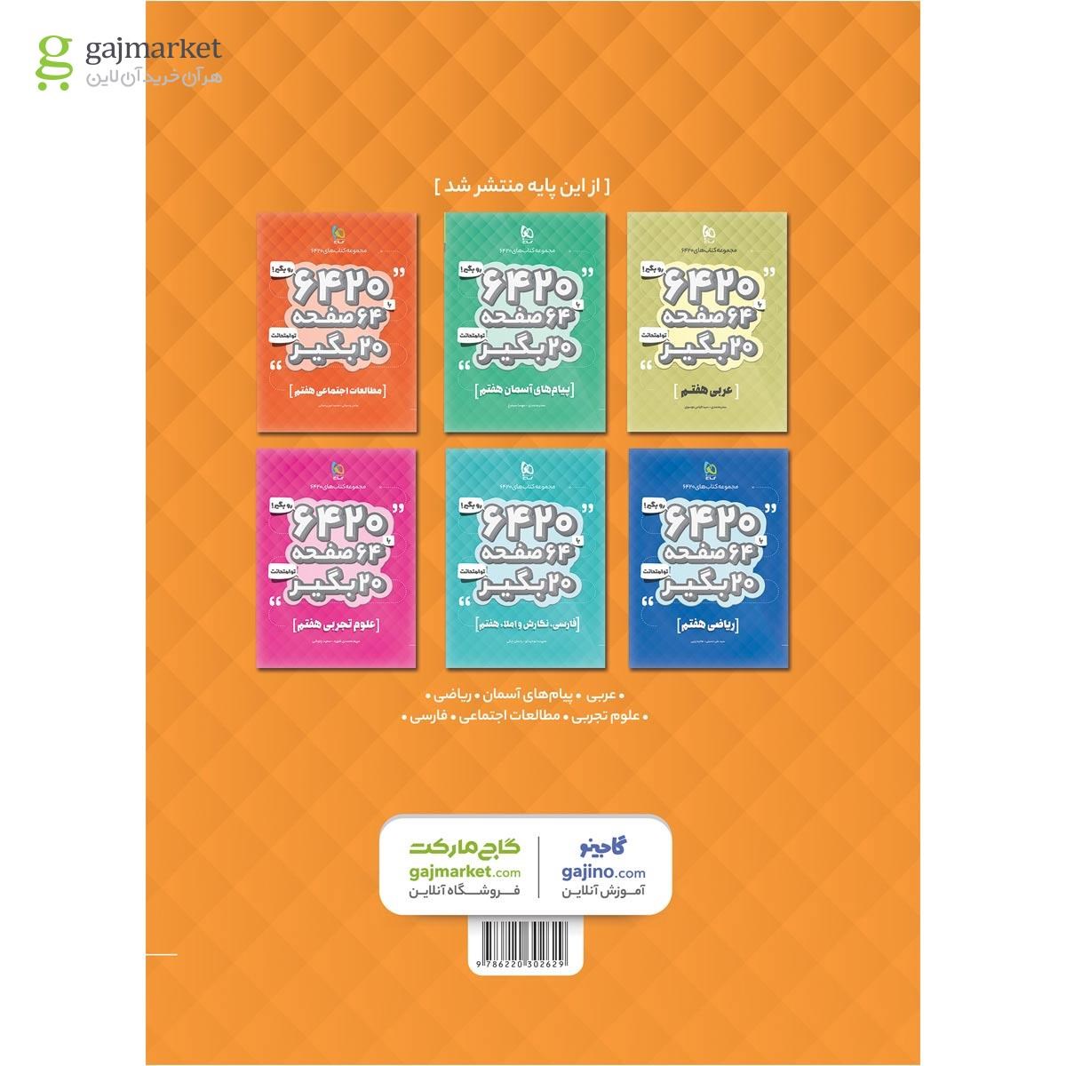 تصویر از کتاب زبان انگلیسی هفتم سری 6420