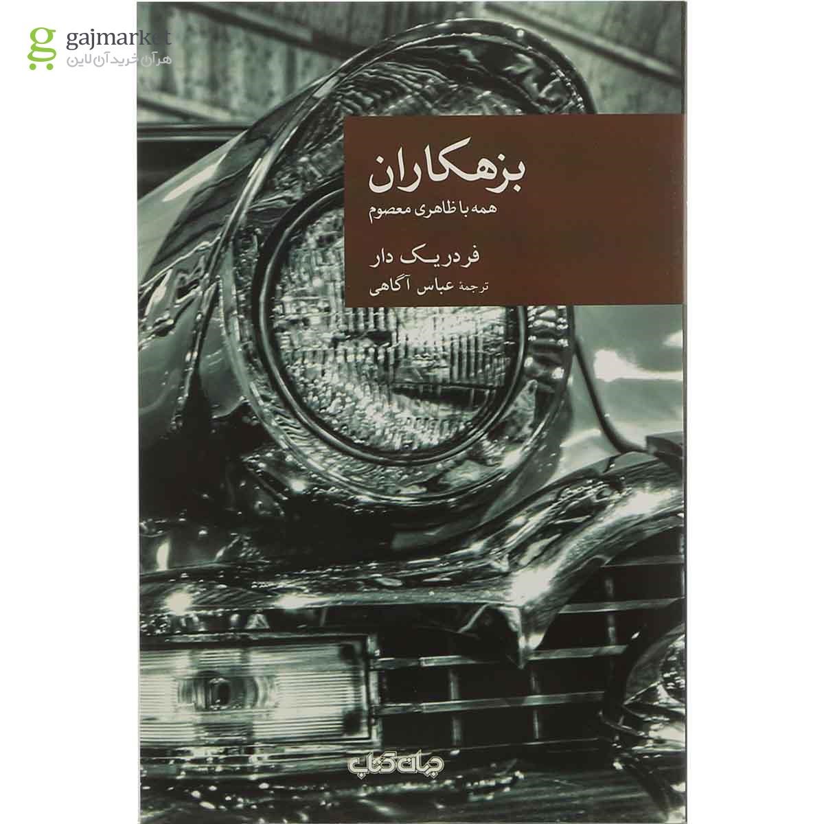 تصویر از کتاب بزهکاران همه با ظاهری معصوم