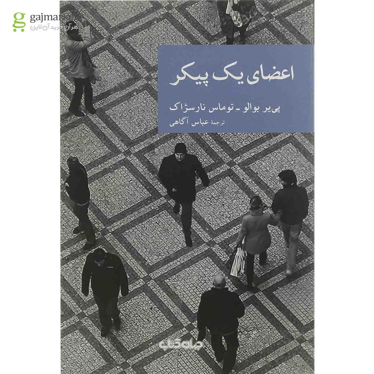 تصویر از کتاب اعضای یک پیکر