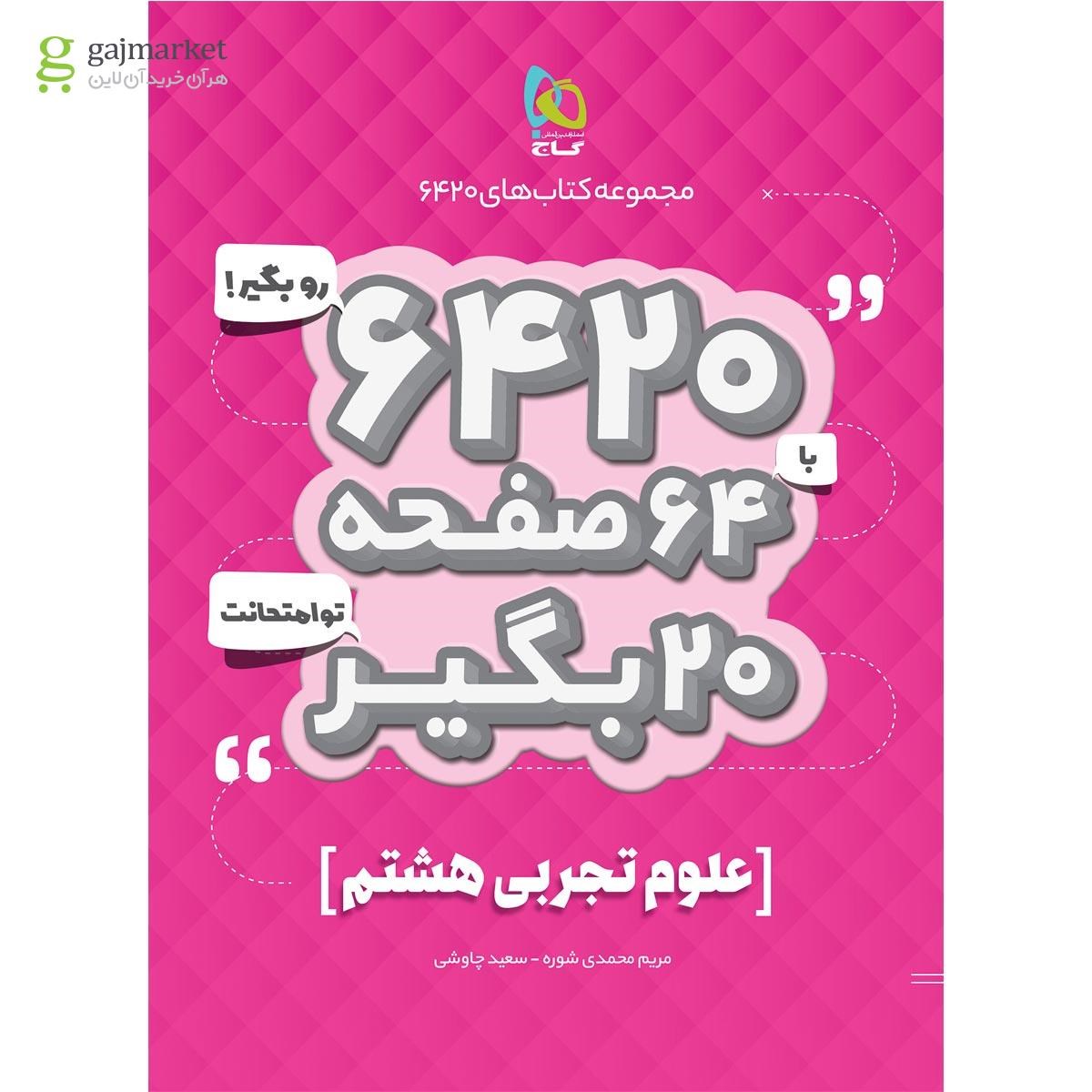 تصویر از کتاب علوم هشتم سری 6420