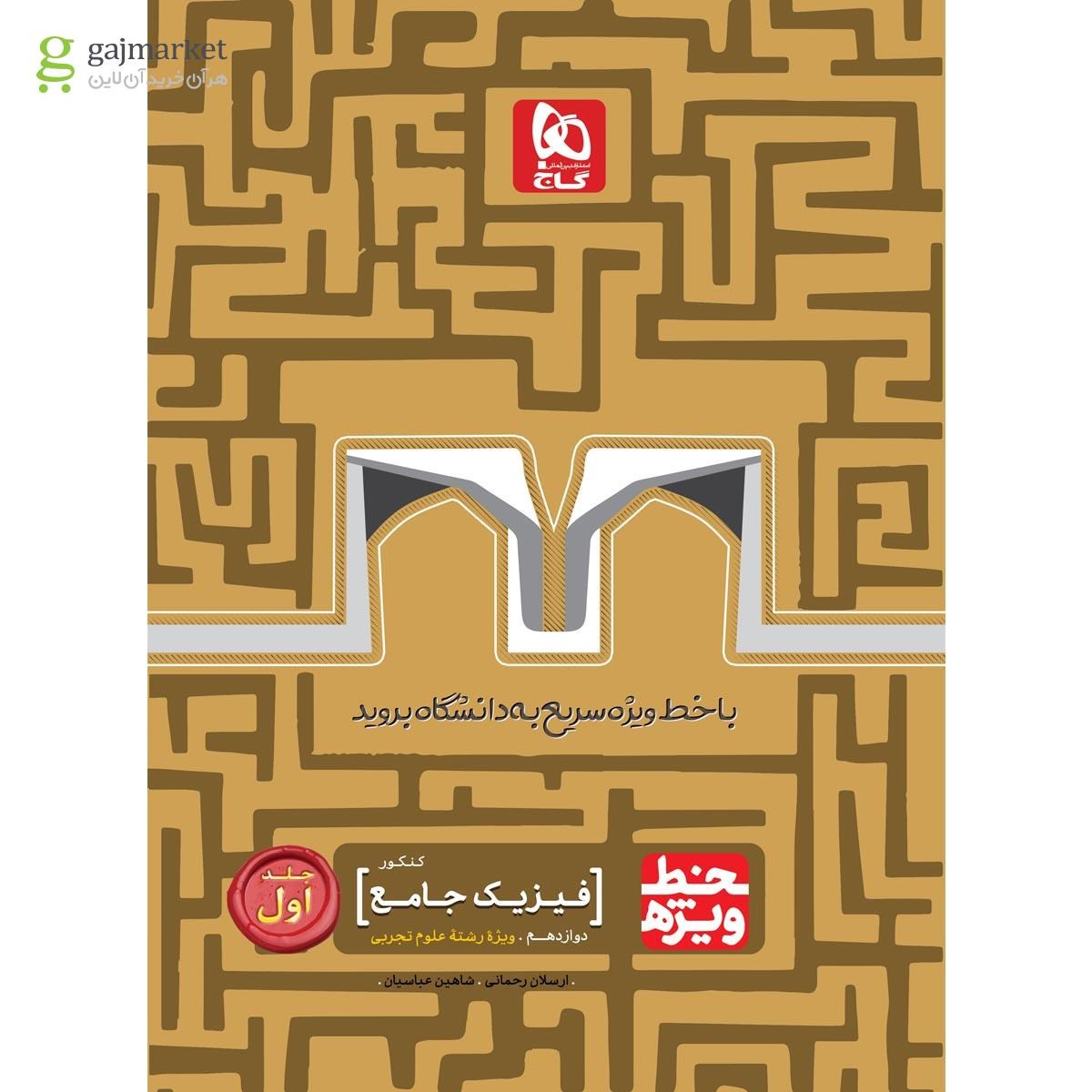 تصویر از کتاب فیزیک جامع کنکور تجربی جلد 1 سری خط ویژه نظام جدید